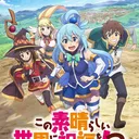 このすば