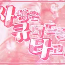 사랑은 큐피드를 타고!