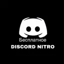 ♡ Бесплатная Раздача Nitro ♡