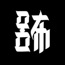 呂布カルマ DAO