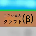 ニコふぁんクラフト(β)