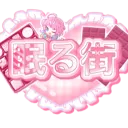 sleeping town 眠る街