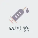 도파민 수혈