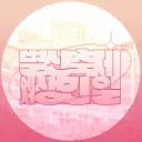 별산커 애프터 디코방