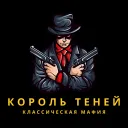 КОРОЛЬ ТЕНЕЙ