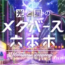 【テレ朝】メタバース六本木 友の会