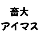 畜大アイマス研