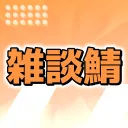 雑談鯖