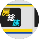 房総族