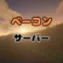 べーこん鯖