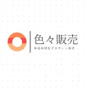 色々販売