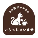 るみ猫カフェ