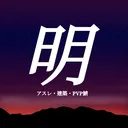 明けぴ鯖