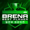 브레나 베스트 플레이어 일반부 최강자전