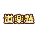 🌸道楽塾