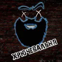 Ламповая Хрючевальня Бороды