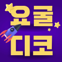 요굴봇 서버 아이콘