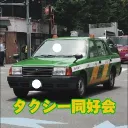 タクシー同好会