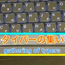 タイパーの集い