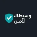 وســيـطــك الآمــن・WS