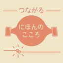 つながる、にほんのこころ - Connect with The Heart of Japan