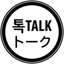 톡 • talk • トーク