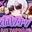 夜凪カップ