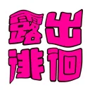 エロがりません、勝つまでは。