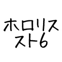 ホロリス 格ゲー部