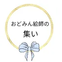 おどみん絵師の集い