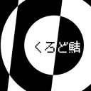 くろど鯖