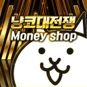 냥코대전쟁 Money shop℠