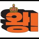 👑이리로왕!👑