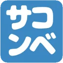 さこんべのサーバー