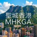 聖城香港MHKGA