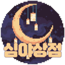 심야 상점: 24시 당신의 이야기 아지트