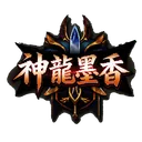 神龍墨香