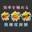 熟練 窓