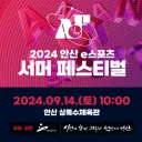 안산 e스포츠 서머 페스티벌