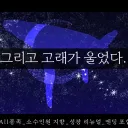 그리고 고래가 울었다