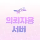 Team. ORBIT 의뢰용 서버