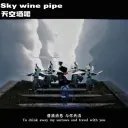 𝑺𝒌𝒚 𝒘𝒊𝒏𝒆 𝒑𝒊𝒑𝒆［招生中］