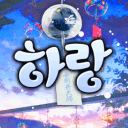🎐 하랑