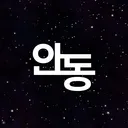 안동ㆍAndong