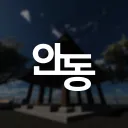 안동시ㆍAndong-si