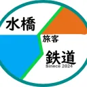 水橋旅客鉄道 | Mizuhashi Passenger Railway