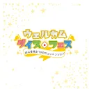 ウェルカム・ダイス・フェス