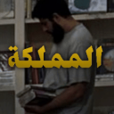 The Kingdom | المملكة icon