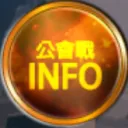 CBU公會戰