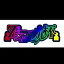 第2回Zシャッフル杯